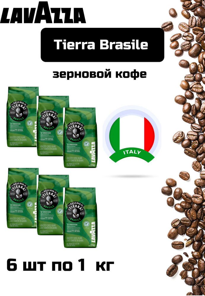 Кофе в зернах Lavazza Tierra Brazile по 1 кг, 6 уп #1