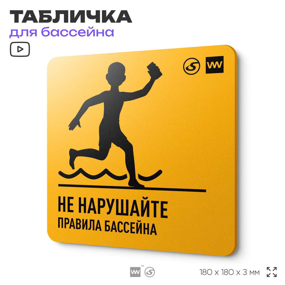 Табличка с правилами бассейна "Не нарушай правила бассейна", 18х18 см, концепт-серия POOL GLOBAL SIGN, #1