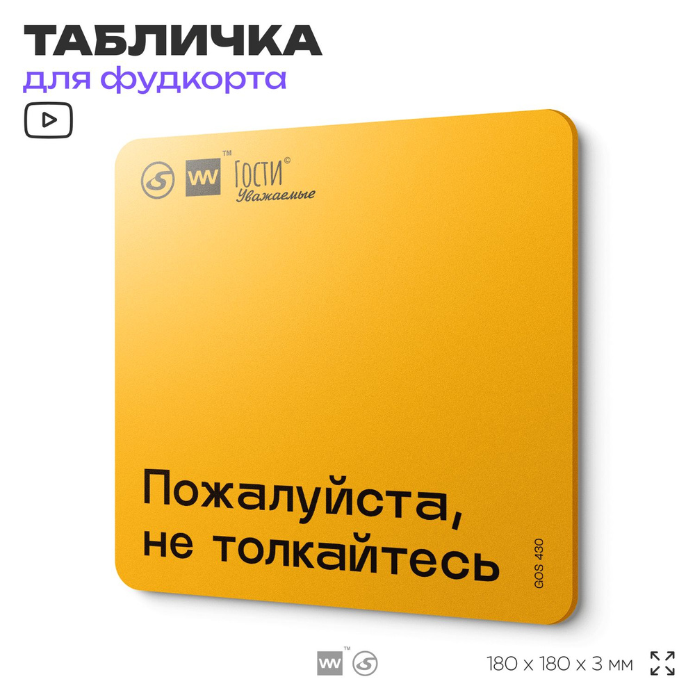 Табличка с правилами "Пожалуйста, не толкайтесь", для фудкорта, 18х18 см, пластиковая, SilverPlane x #1