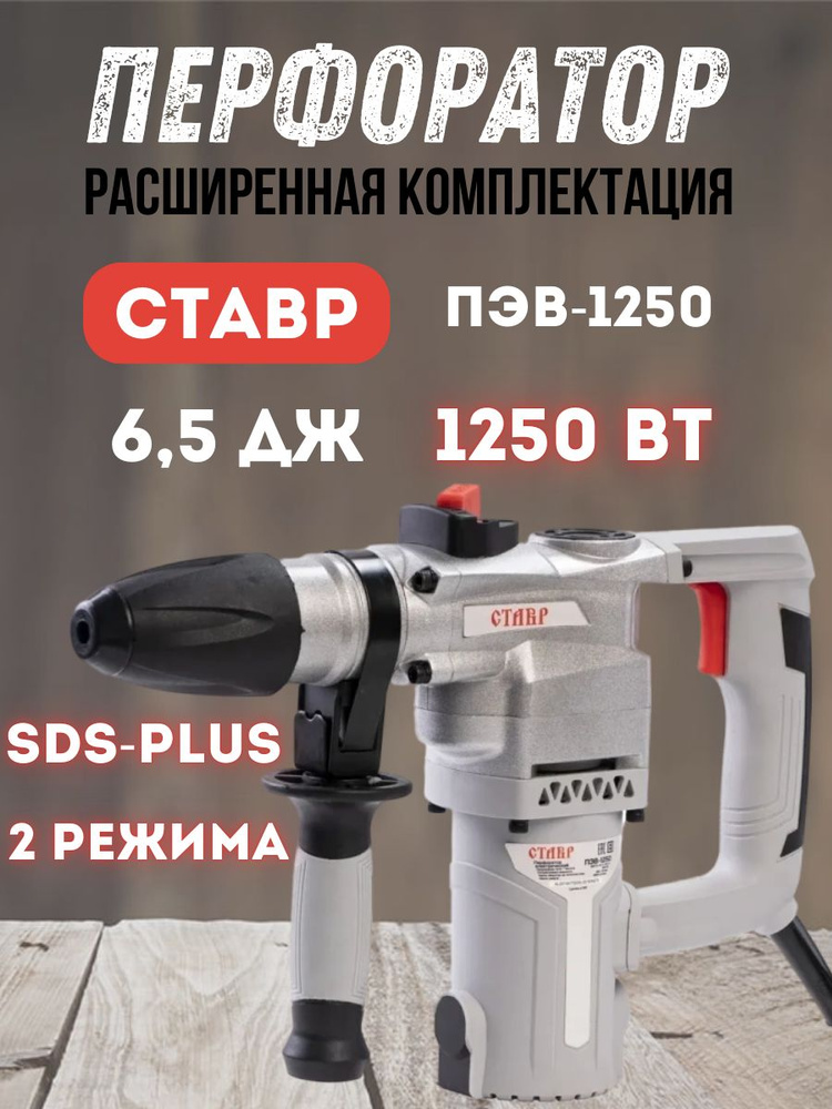 Перфоратор электрический СТАВР ПЭВ-1250 (1250Вт, патрон SDS-PLUS, энергия удара 6,5Дж) / ударное сверление #1