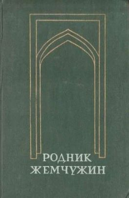 Родник жемчужин. Персидско-таджикская классическая поэзия  #1