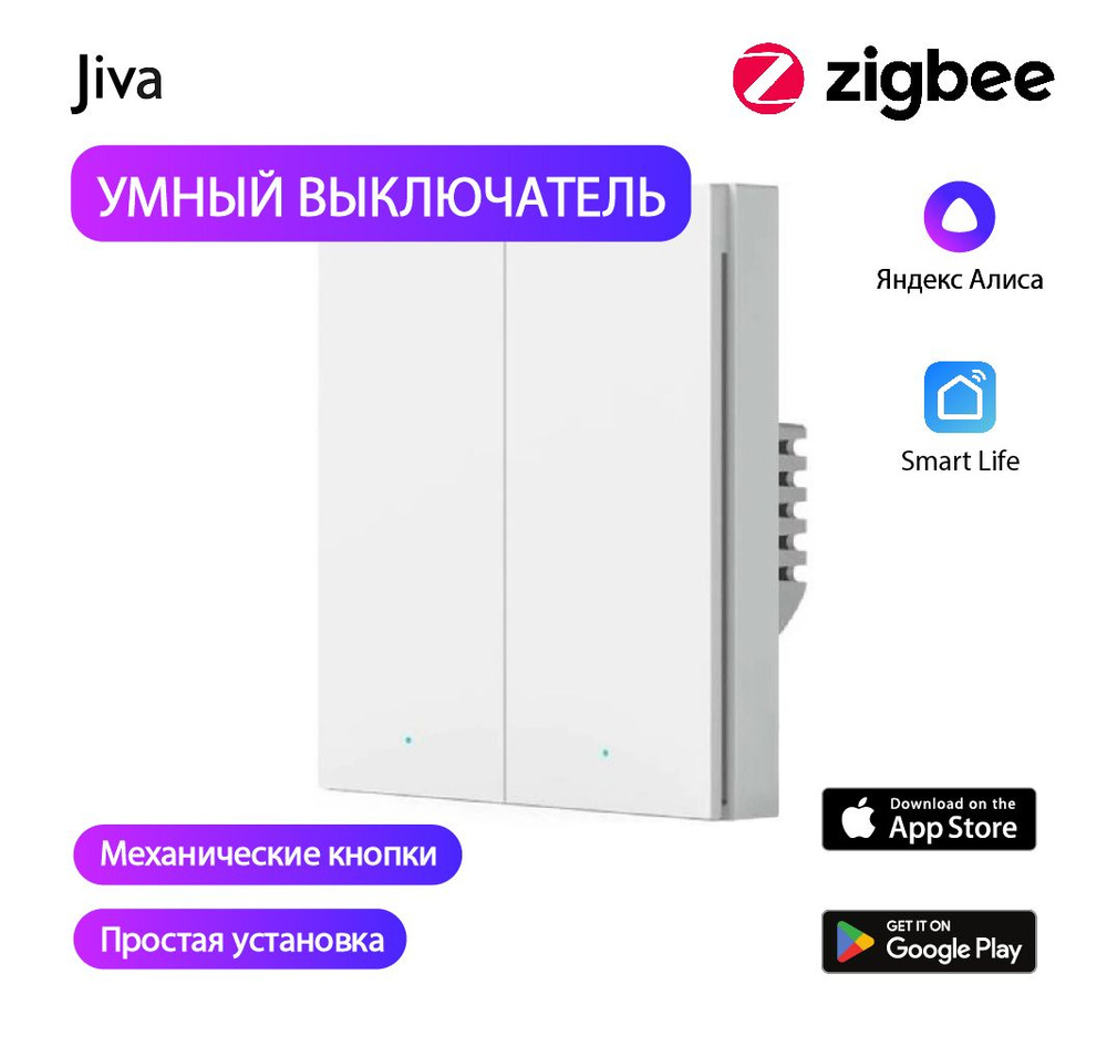 Умный выключатель с Алисой, 2-к (двухклавишный), ZigBee, Премиум, белый, механический, с нулём , голосовое #1