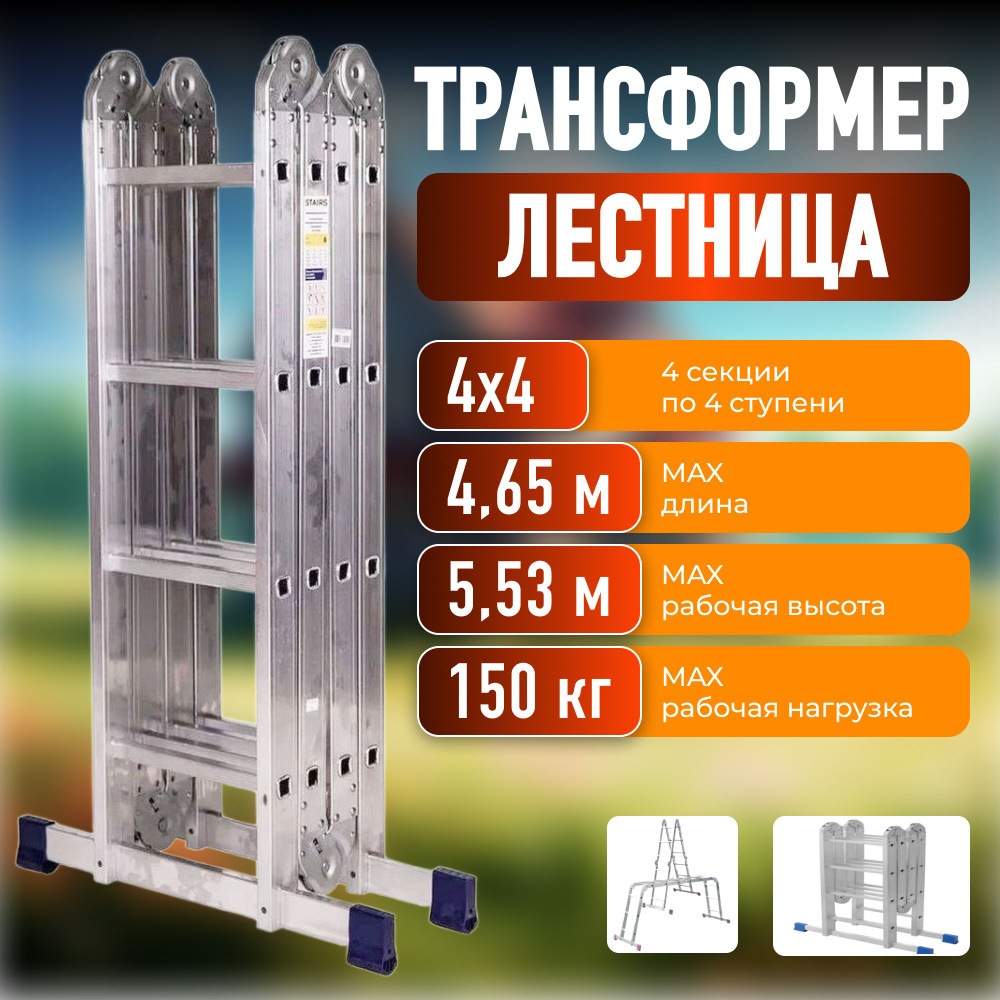 Лестница трансформер Stairs 4х4 (4.65 м) #1