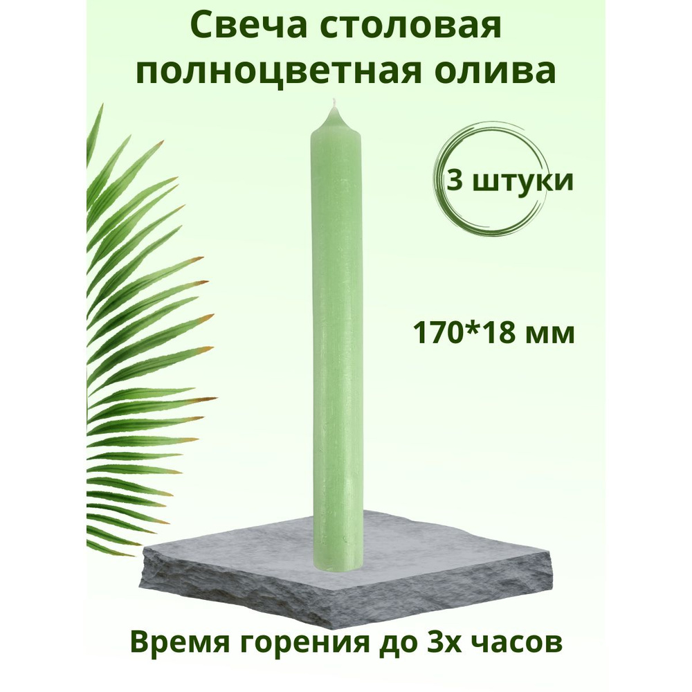 Свеча столовая/хозяйственная полноцветная "Пастель" 170х18 мм, цвет: олива, время горения 2-3 ч., 3 шт. #1