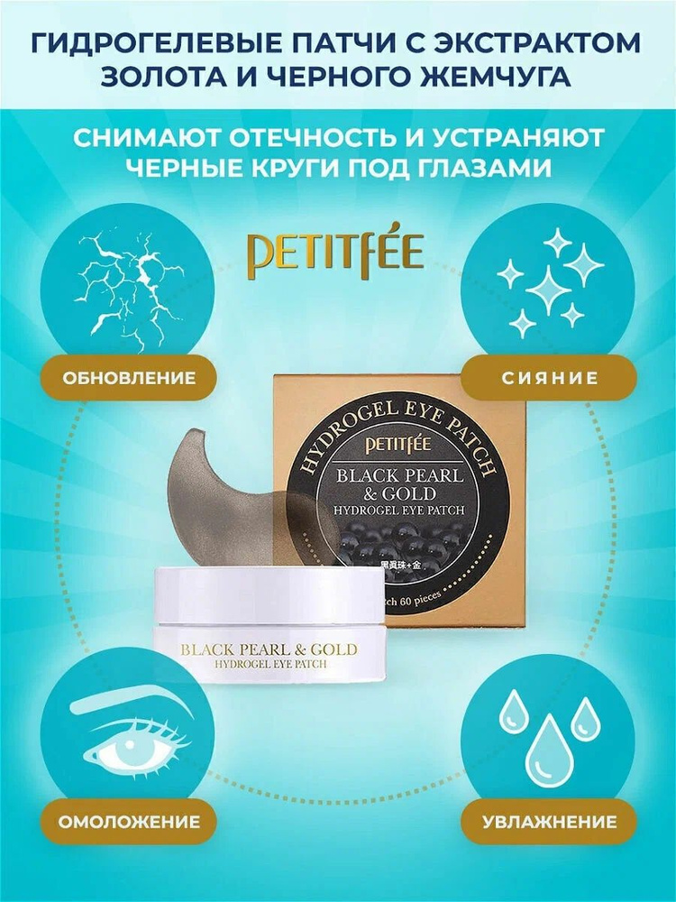 Petitfee Гидрогелевые патчи д/глаз c жемчугом и золотом Black Pearl & Gold Hydrogel Eye Patch  #1