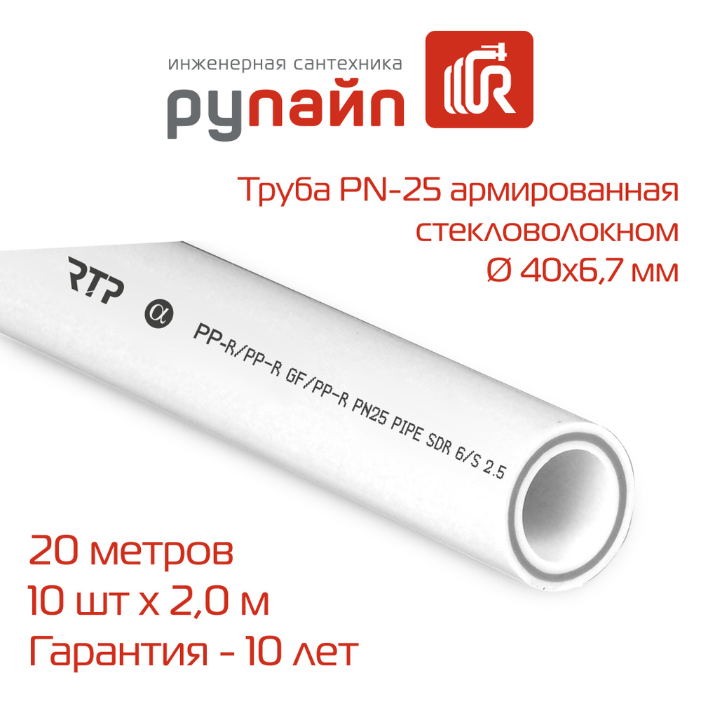 Труба полипропиленовая 40х6,7 мм, PN-25, армированная стекловолокном, 10 отрезков по 2 метра (20 метров), #1