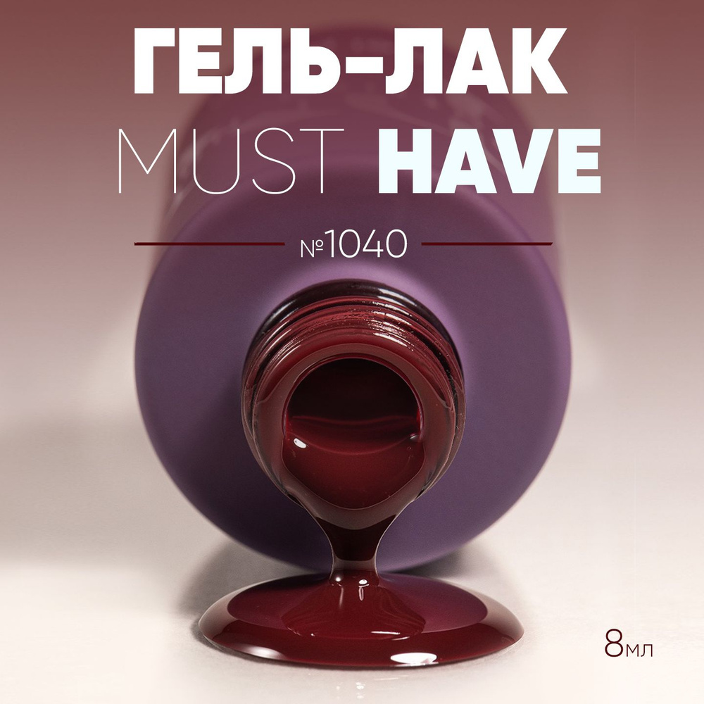 Гель лак для ногтей Must Have №1040, для маникюра и педикюра, 8 мл  #1