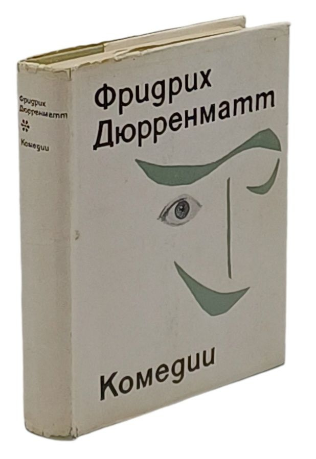 Фридрих Дюрренматт. Комедии | Дюрренматт Фридрих #1
