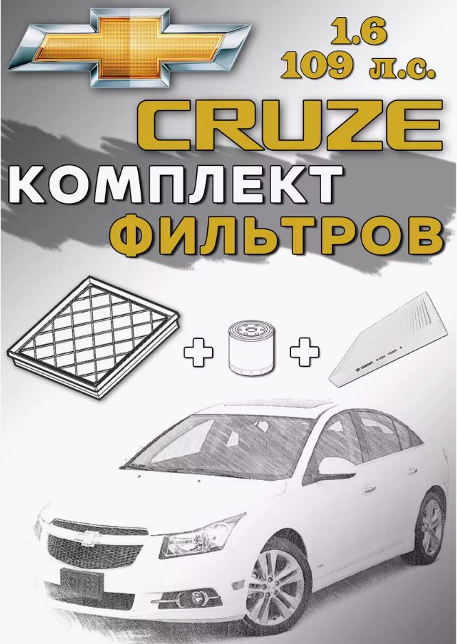 Комплект фильтров Chevrolet Cruze 1.6л 109л.с. #1