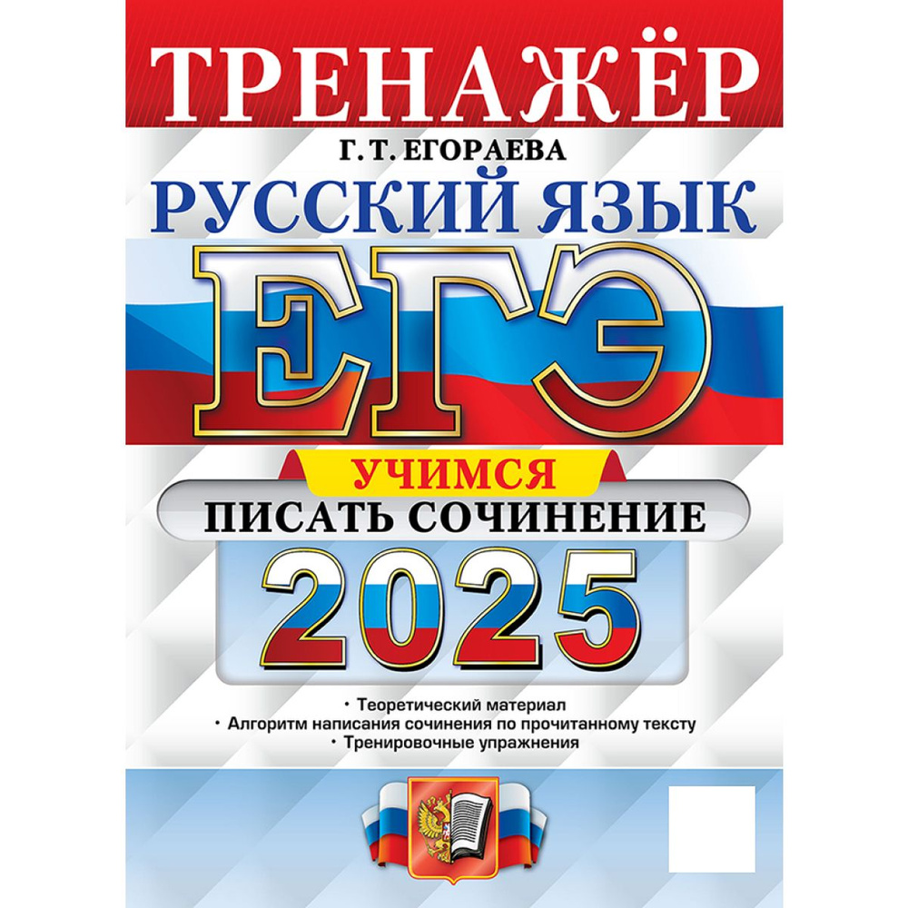 ЕГЭ 2025 русский язык тренажер учимся писать сочинение | Егораева Галина Тимофеевна  #1