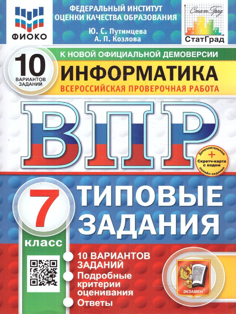 ВПР Информатика 7 класс. 10 вариантов. ФИОКО СТАТГРАД ТЗ. ФГОС | Путимцева Юлия Семеновна, Козлова Анастасия #1