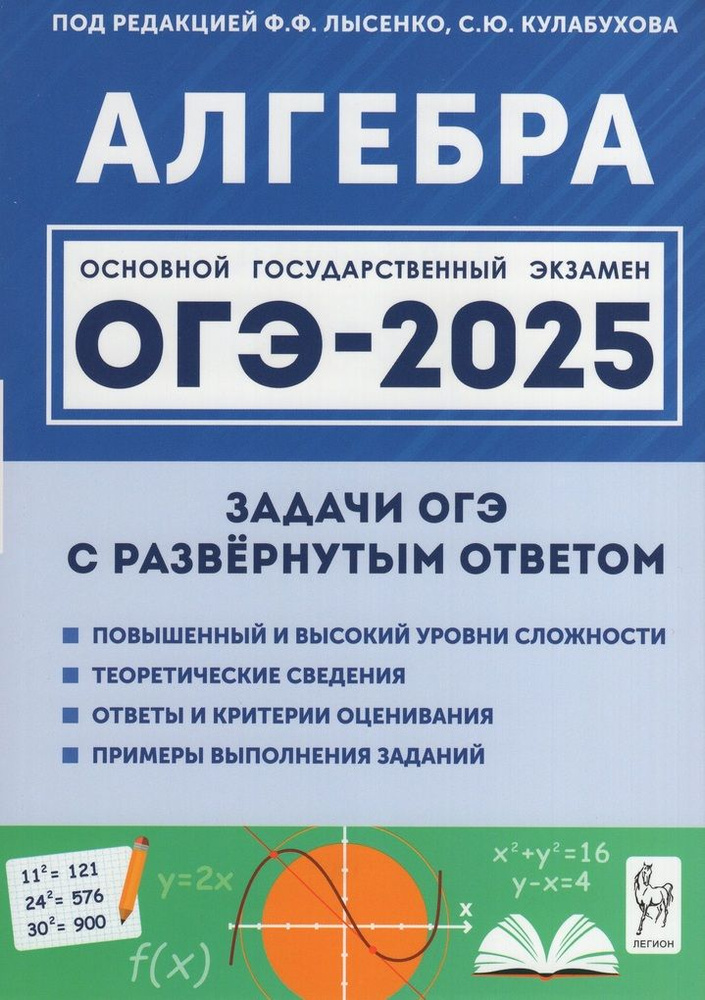 ОГЭ 2025. Алгебра. Задачи ОГЭ с развернутым ответом. 9 класс  #1