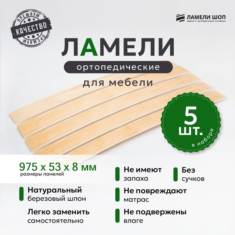 Ламели для кровати и дивана ортопедические 975/53/8. Рейки для кровати комплект из 5 шт  #1