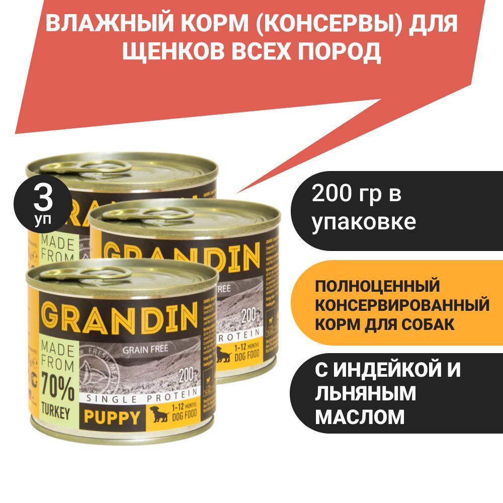 Grandin Puppy Влажный корм (консервы) для щенков всех пород, с индейкой и льняным маслом, 200 гр.  #1