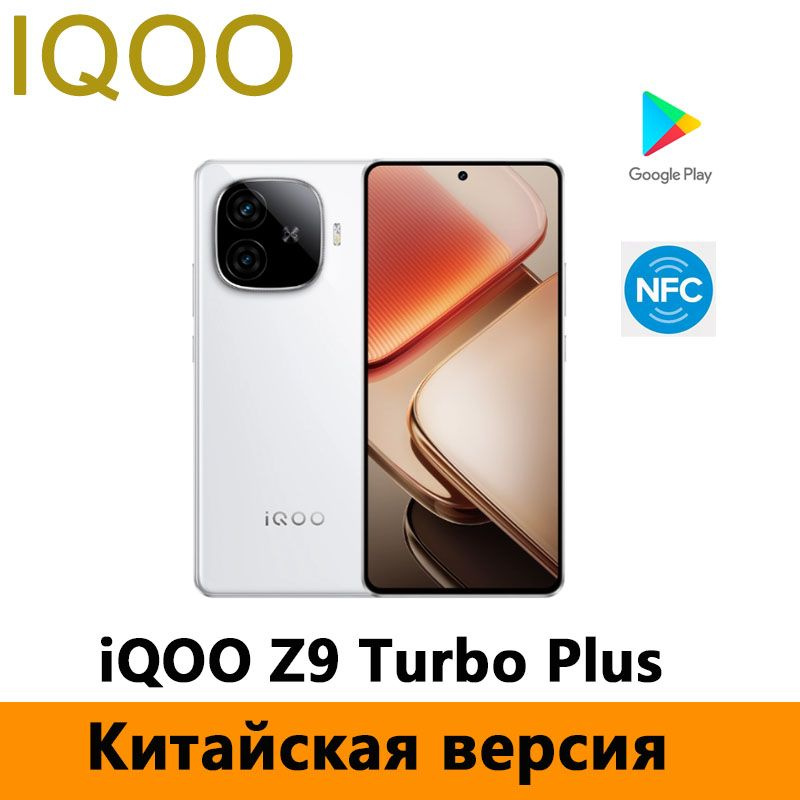 IQOO Смартфон iQOO Z9 Turbo Plus Dimensity 9300+ Поддержка русского языка, Google Play, OTA-обновления, #1