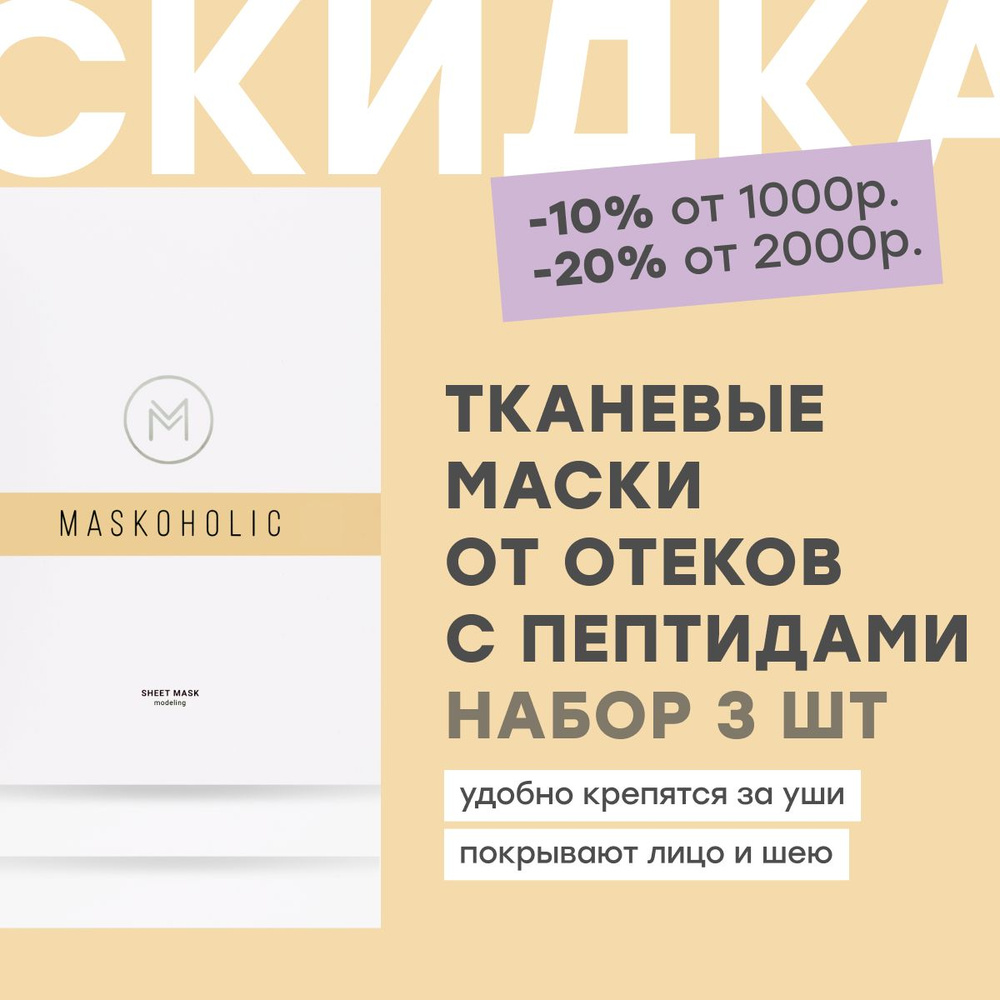 MASKOHOLIC / Маски для лица тканевые противоотечные с лифтинг эффектом + пептидным комплексом EYE REGENER, #1