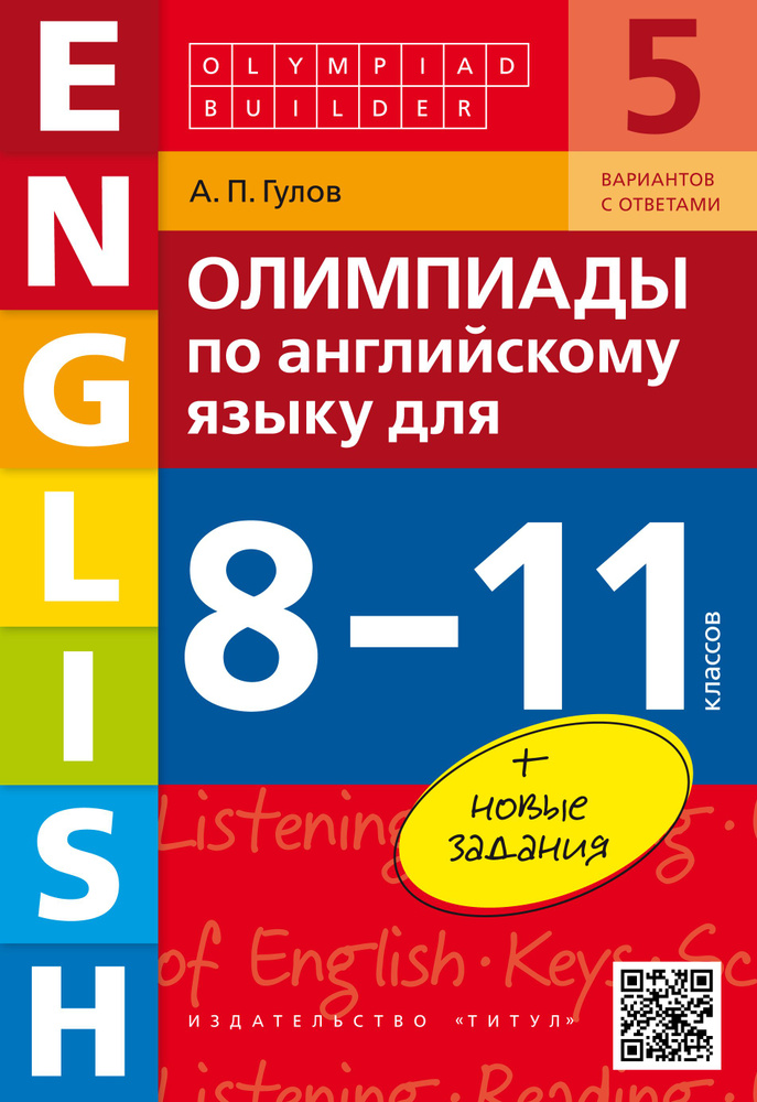 Гулов А. П. Олимпиады по английскому языку для 8-11 классов. Olympiad builder. QR-код для аудио. Учебное #1