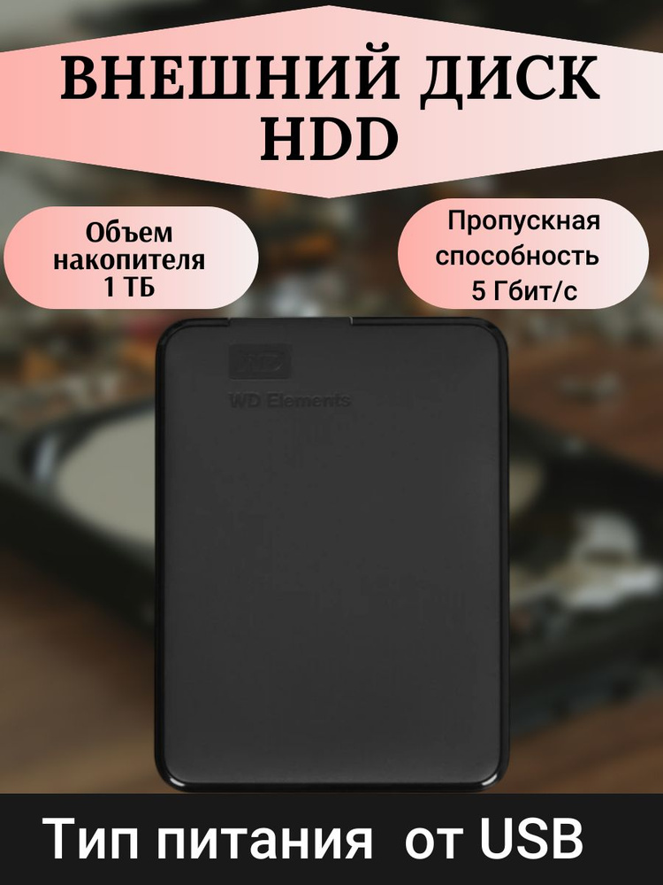 Western Digital 1 ТБ Внешний жесткий диск ([WDBUZG0010BBK-CESN]), черный #1