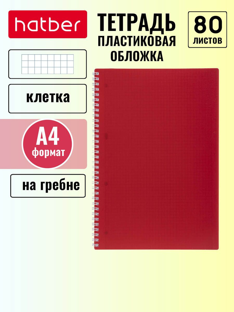 Тетрадь 80л формат А4 клетка, перфорация, пластиковая обложка на гребне CANVAS Красная  #1