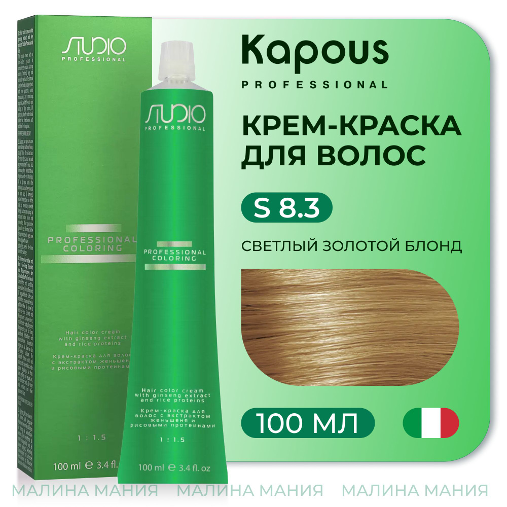 KAPOUS Крем-краска для волос STUDIO PROFESSIONAL с экстрактом женьшеня и рисовыми протеинами S 8.3 светлый #1