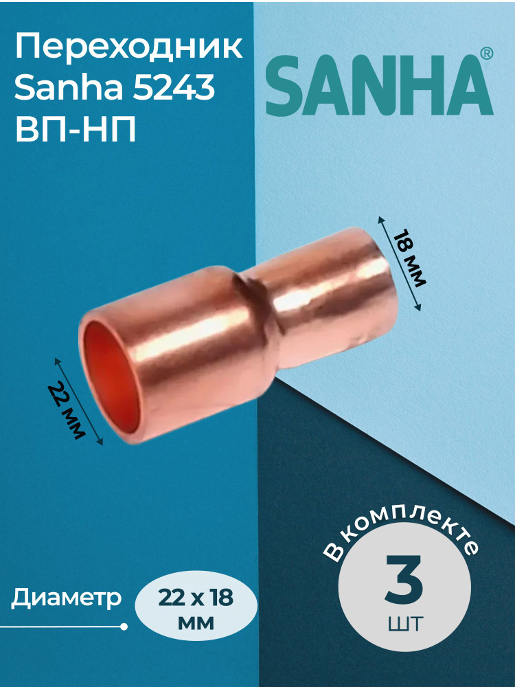 Комплект переходников Sanha 5243 редукционных ВП-НП Dn 22x18 3 шт.  #1