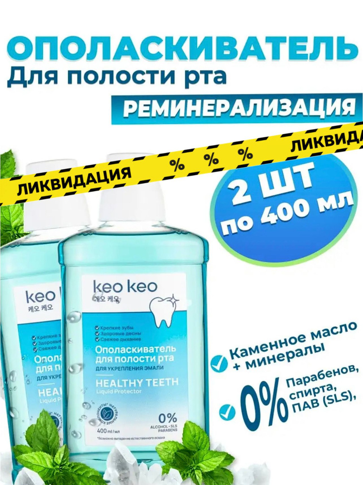 Набор Ополаскиватель для рта Укрепления эмали с keo keo, 400мл (2 шт)  #1