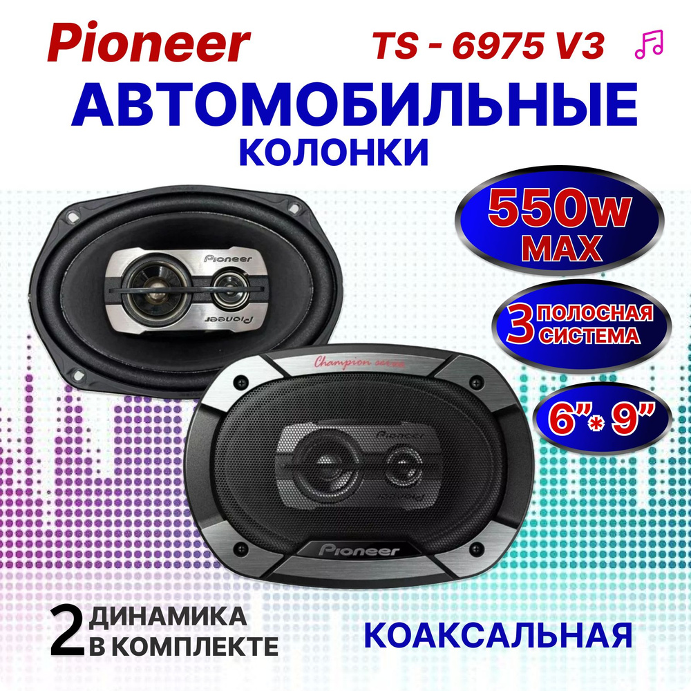 Авто Акустика Колонки автомобильные Pioneer TS-6975V3 #1