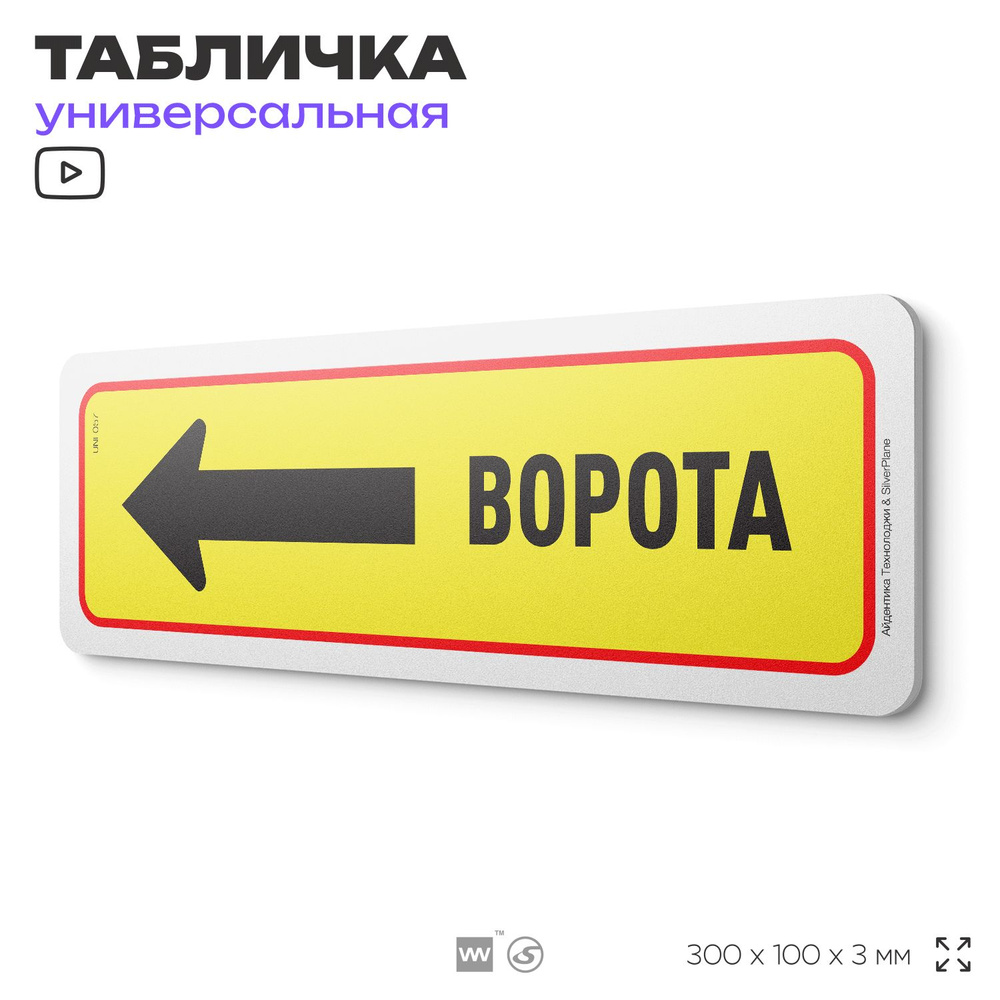 Табличка "Ворота слева", на дверь и стену, информационная, пластиковая с двусторонним скотчем, 30х10 #1