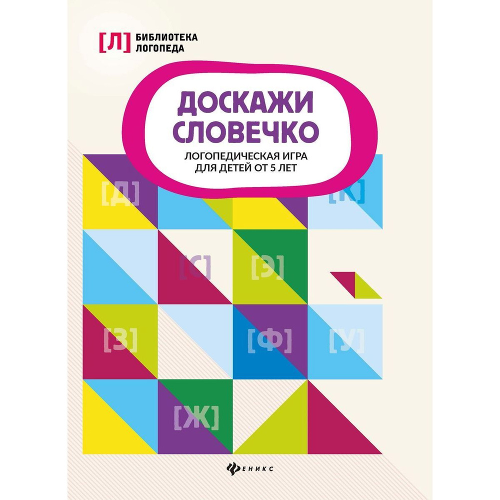 Доскажи словечко. Логопедическая игра для детей от 5 лет  #1