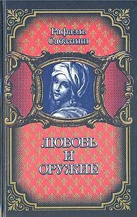 Любовь и оружие | Бушков Александр Александрович #1