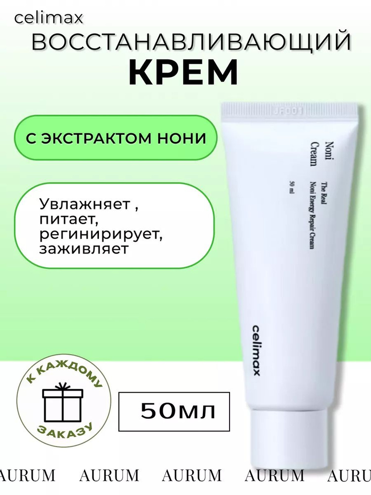 Celimax Восстанавливающий крем для лица с нони #1