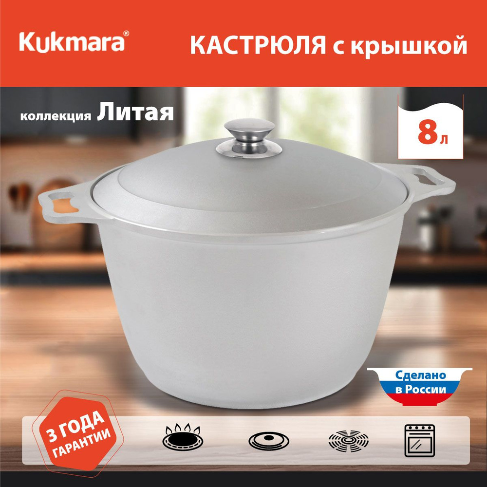 Кастрюля литая Kukmara к80, 8 л #1