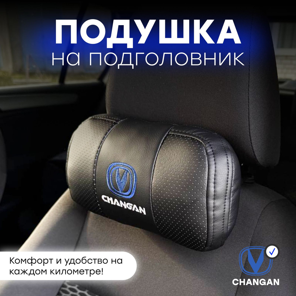 Подушка автомобильная на подголовник "Changan" #1