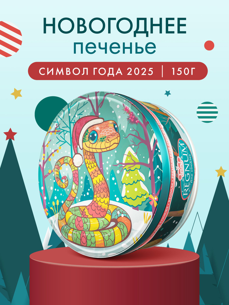 Символ года Змея печенье новогоднее сдобное с сахарной обсыпкой в ж/б, 150 г.  #1