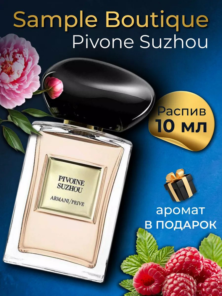 Духи унисекс Sample Boutique Pivoine Suzhou , распив, парфюм, 10 мл #1