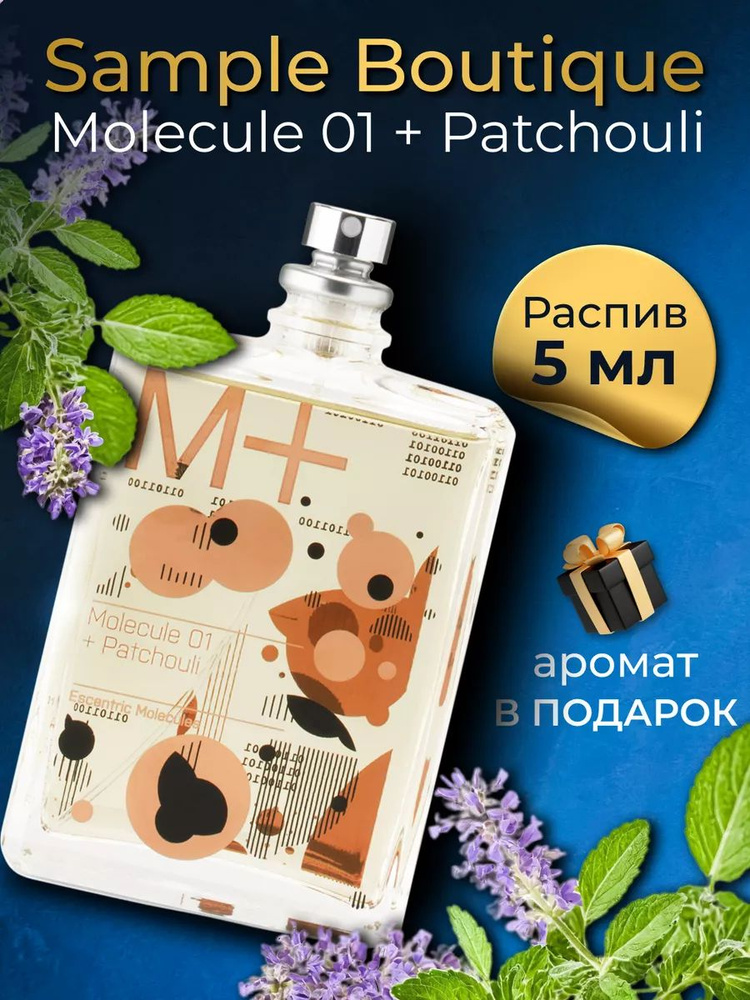 Духи унисекс Sample Boutique MOLECULE 01 + PATCHOULI , распив, парфюм, 5 мл #1