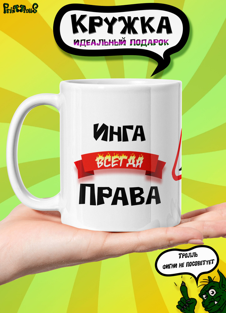 PrintTrolls Кружка "Инга всегда права", 330 мл, 1 шт #1