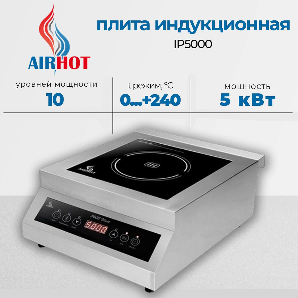 Плита индукционная AIRHOT IP5000. 5 кВт, нержавеющая сталь, нагрузка на поверхность 50 кг  #1