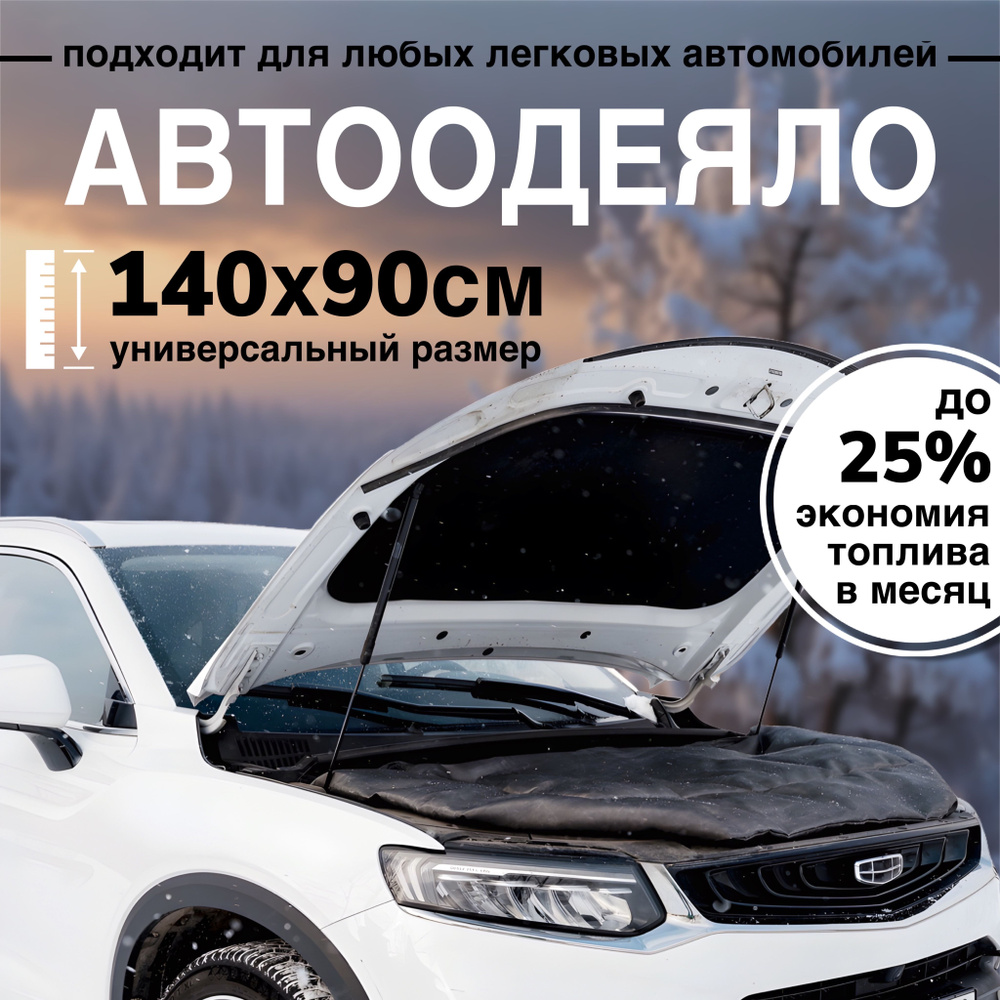 Автоодеяло на двигатель автомобиля СТАНДАРТ, 140х90 см, черное / утеплитель двигателя  #1