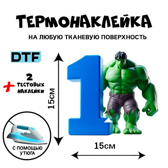 DTF Термонаклейка для одежды для детей 1годик #1