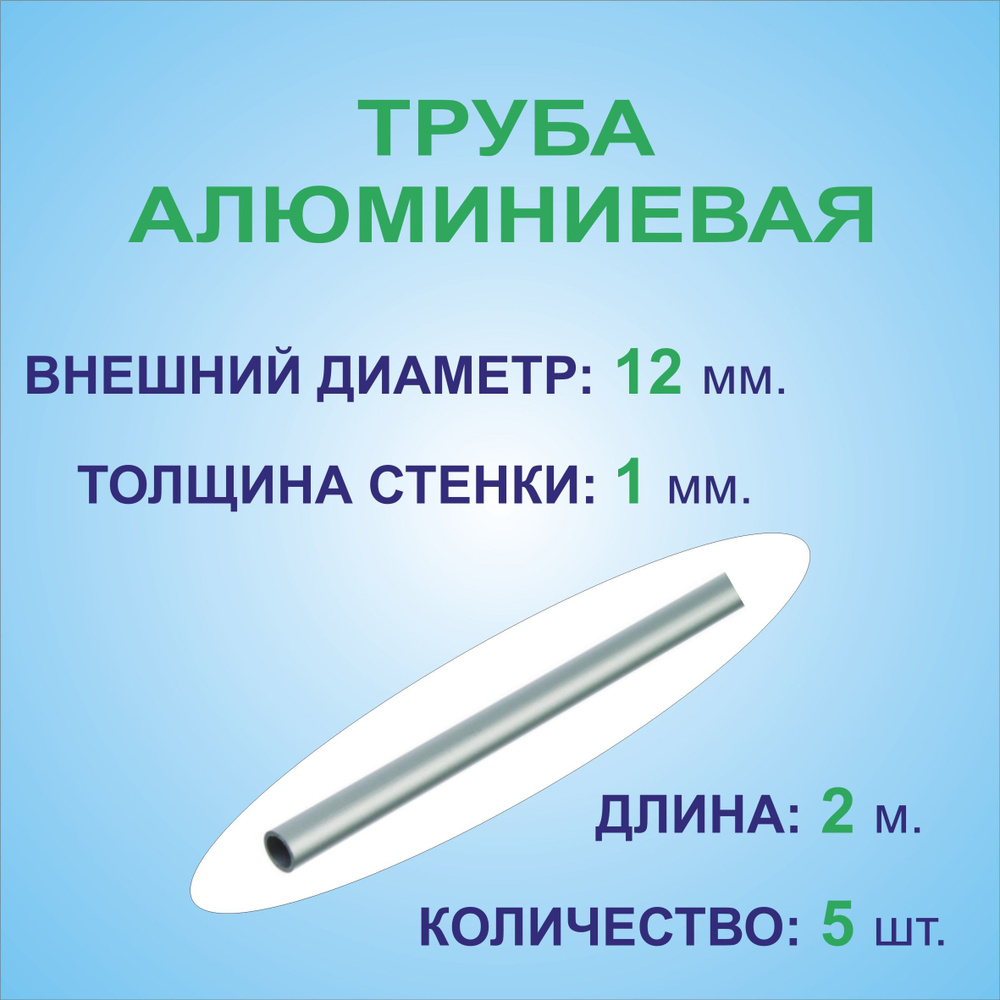 Труба алюминиевая круглая 12х1х2000 мм. ( 5 штук по 2 метра ) сплав АД31Т1, трубка 12х1 мм. внешний диаметр #1