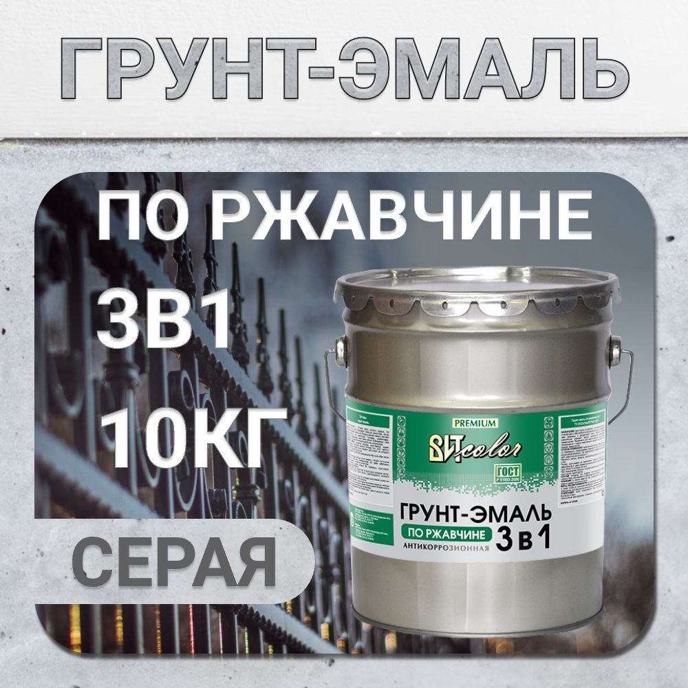 Грунт-эмаль 3 в1 по ржавчине, краска по металлу, краска по дереву серая 10 кг  #1