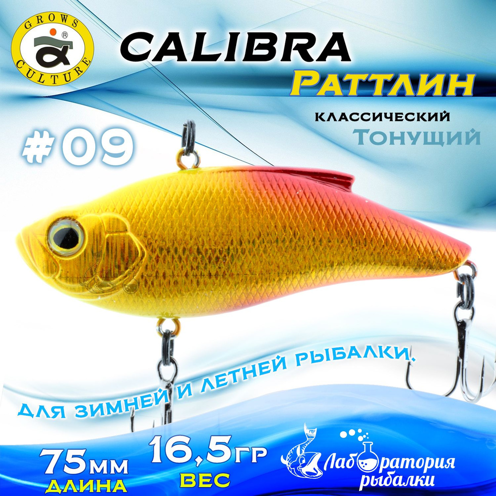 Раттлин Calibra Grows Culture / Вес 16,5 гр, длина 7,5 см , цвет 105(09) / Ратлины и вибы для летней #1