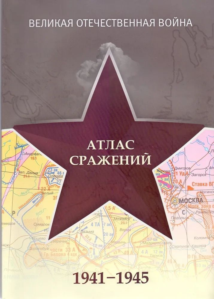 Атлас сражений 1941-1945 г.г. #1