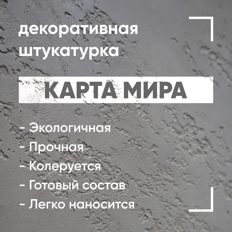 Карта мира, 1,5 кг, акриловая декоративная штукатурка с эффектом карты мира  #1