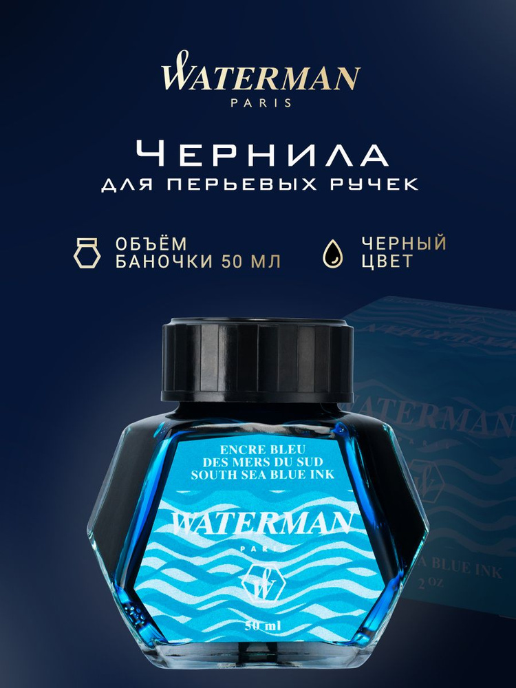 Чернила во флаконе для перьевой ручки WATERMAN, голубые, 50 мл.  #1