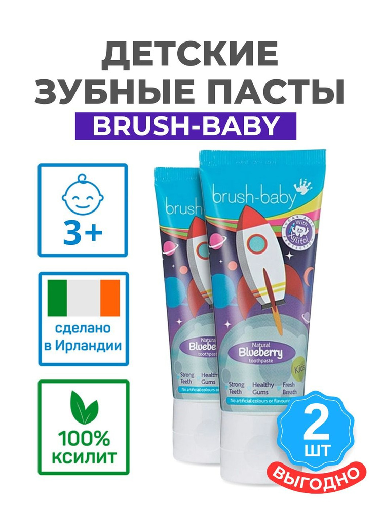 Детская зубная паста Brush-Baby Черника (от 3 до 6 лет), 2 шт. #1