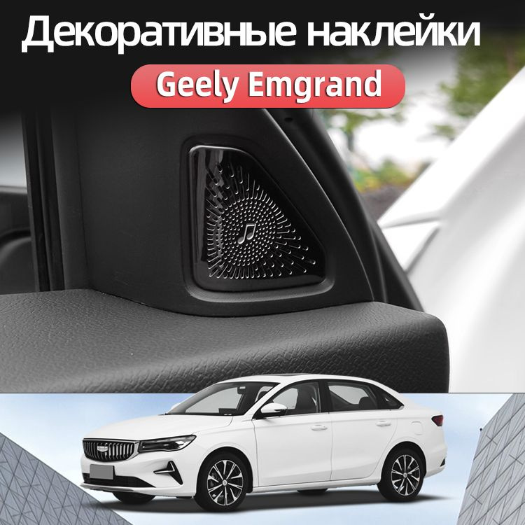 Наклейки для украшения рогов Geely Emgrand 2023 2024, Джили эмгранд 2023 2024 Защита Аксессуары  #1