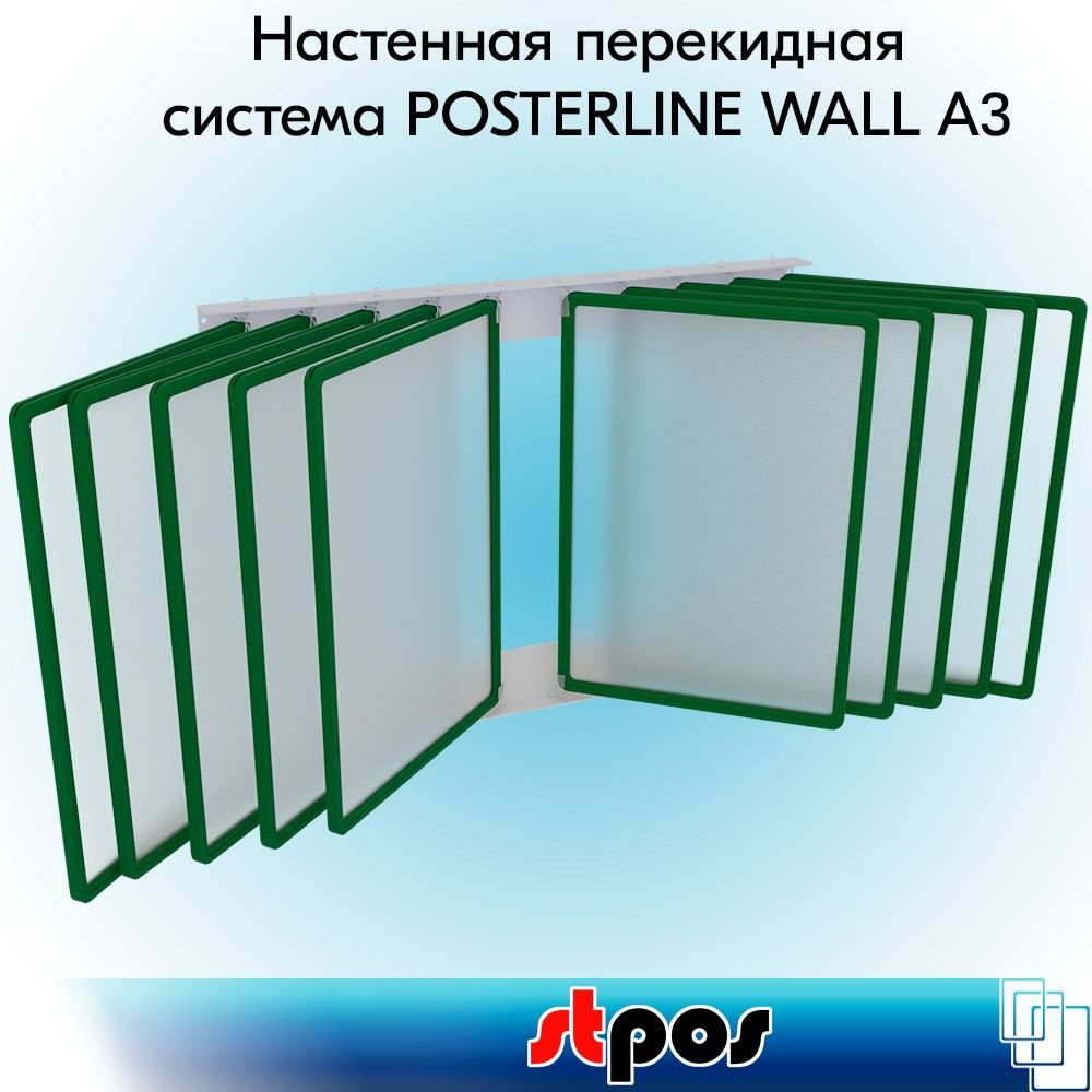 КОМПЛЕКТ Настенная перекидная система POSTERLINE WALL + 20 клипс + 10 рамок А3 Зеленых + 10 карманов #1