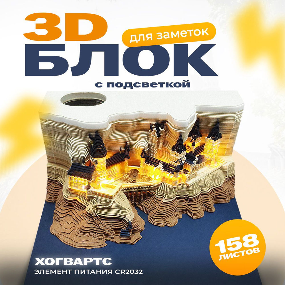 Блок для записей 3D Protect резной, c отрывными цветными стикерами, подарочный, для любителей Гарри Поттера #1